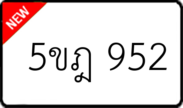 5ขฎ 952